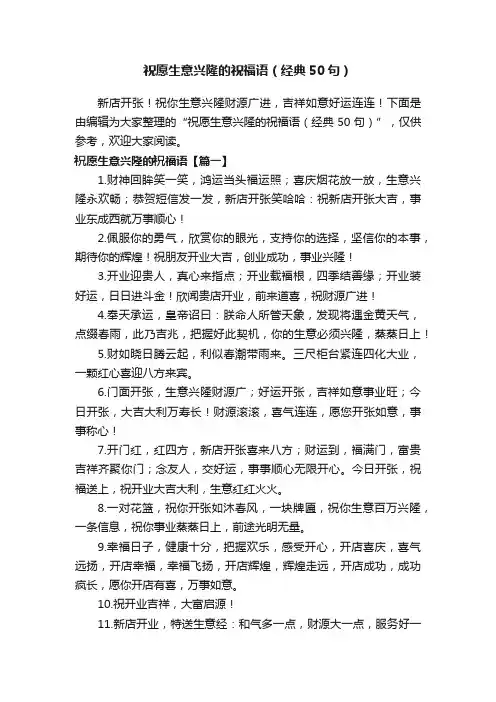 祝愿生意兴隆的祝福语（经典50句）