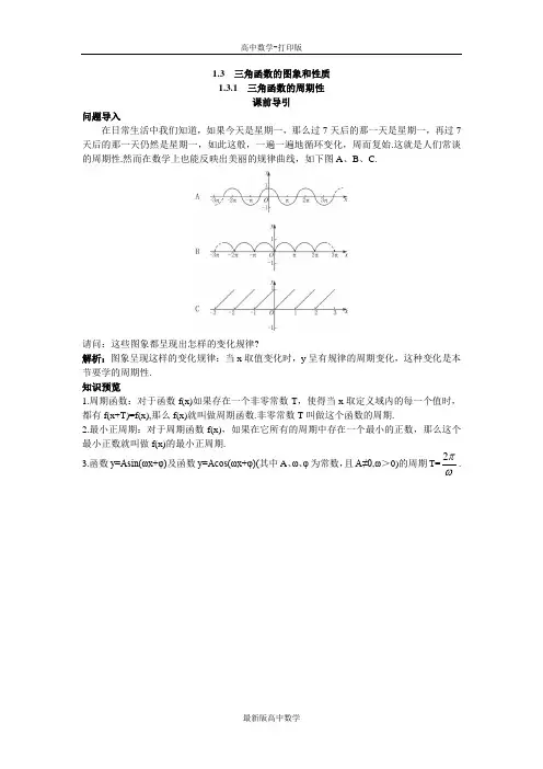 苏教版数学高一苏教版必修4课前引导1.3.1三角函数的周期性