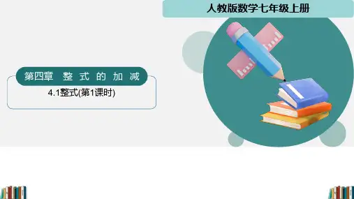 4.1整式(第1课时)课件七年级数学上册(人教版2024)
