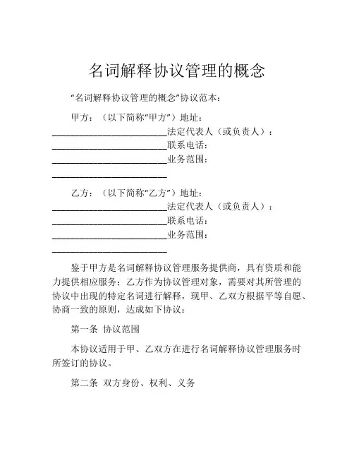 名词解释协议管理的概念