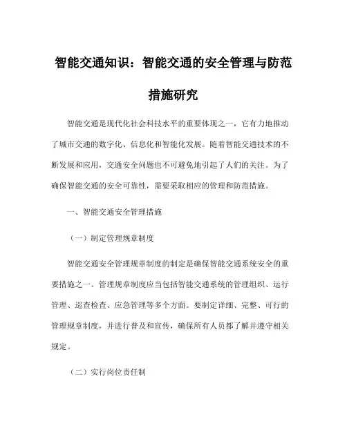 智能交通知识：智能交通的安全管理与防范措施研究