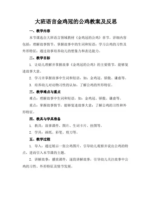 大班语言金鸡冠的公鸡教案及反思