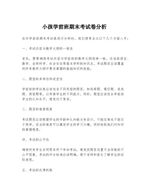 小孩学前班期末考试卷分析