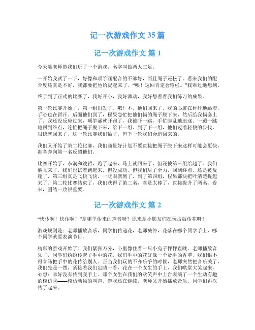 记一次游戏作文35篇