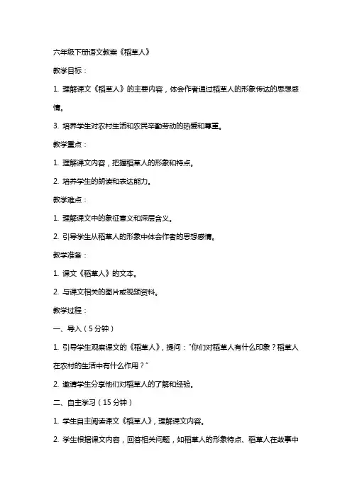 六年级下册语文教案稻草人