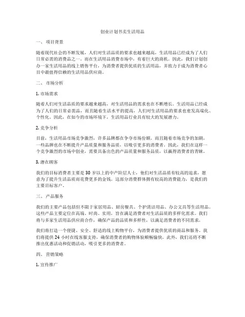 创业计划书卖生活用品