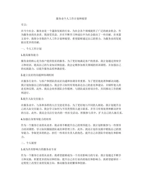服务业个人工作计划和展望