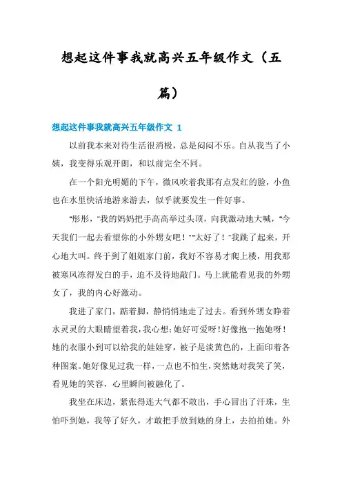 想起这件事我就高兴五年级作文(五篇)