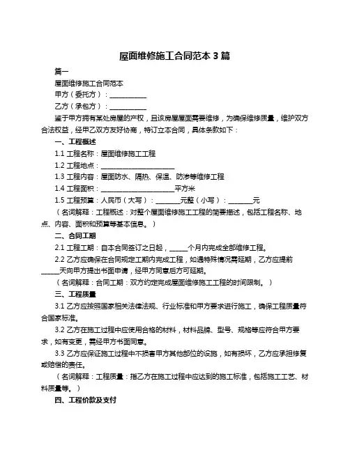 屋面维修施工合同范本3篇