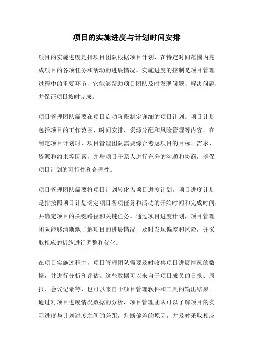 项目的实施进度与计划时间安排