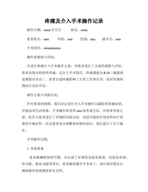 疼痛及介入手术操作记录