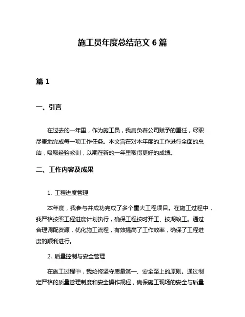 施工员年度总结范文6篇