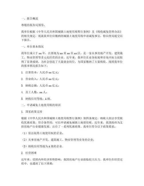 土地减免申请报告