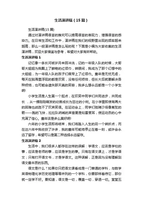 生活演讲稿（15篇）