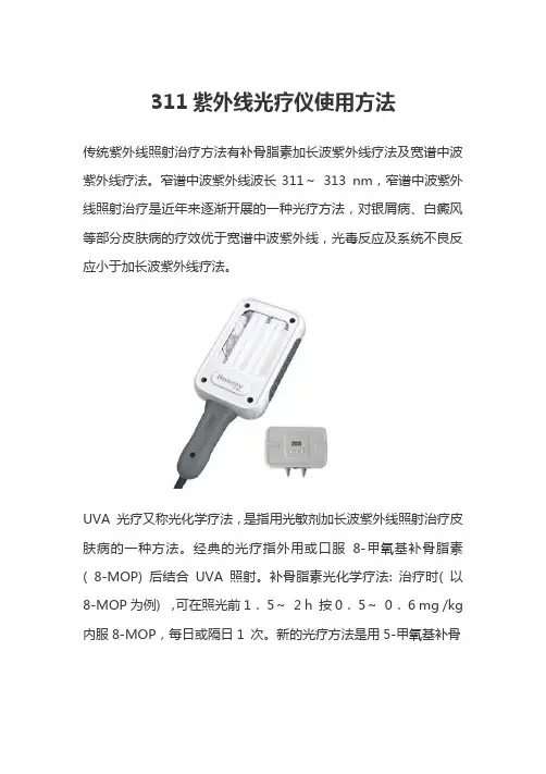311紫外线光疗仪使用方法