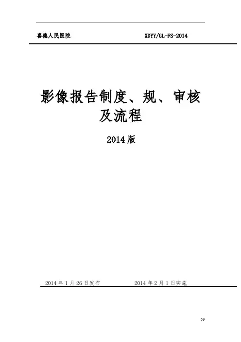 影像报告制度、规范、审核及流程图