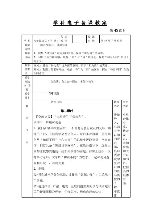 八年级语文下 册综合性学习：以和为贵 教案