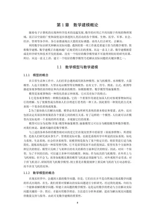 数学建模简明教程课件-第1-2章