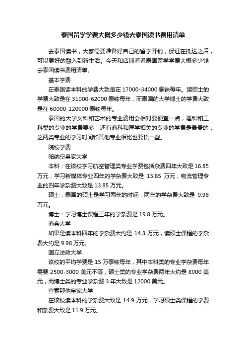 泰国留学学费大概多少钱去泰国读书费用清单