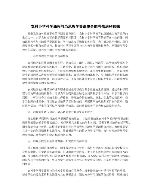 农村小学科学课程与当地教学资源整合的有效途径初探