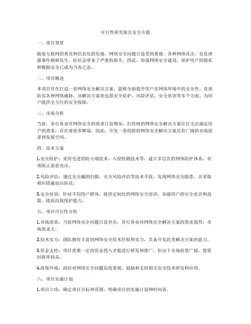 可行性研究报告安全专篇