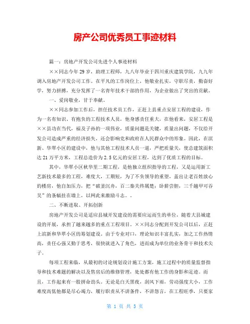 房产公司优秀员工事迹材料