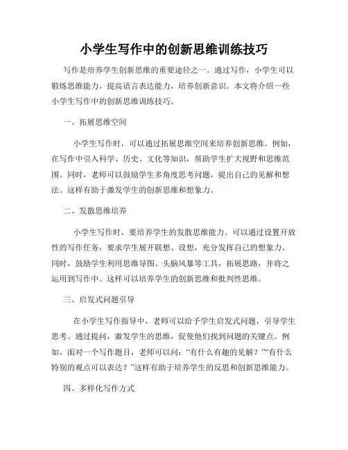 小学生写作中的创新思维训练技巧