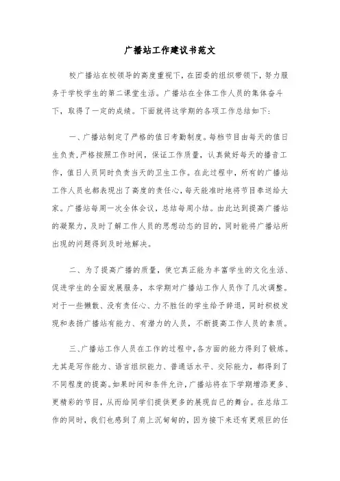 广播站工作建议书范文（2篇）