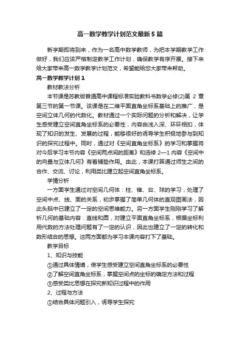 高一数学教学计划范文最新5篇