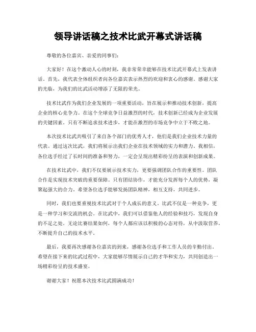 领导讲话稿之技术比武开幕式讲话稿