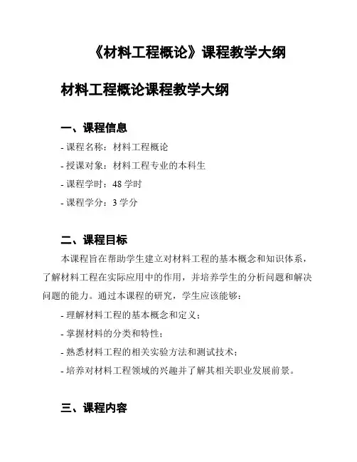 《材料工程概论》课程教学大纲