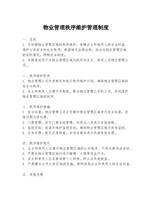 物业管理秩序维护管理制度