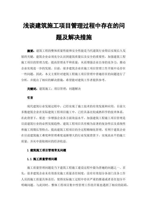 浅谈建筑施工项目管理过程中存在的问题及解决措施