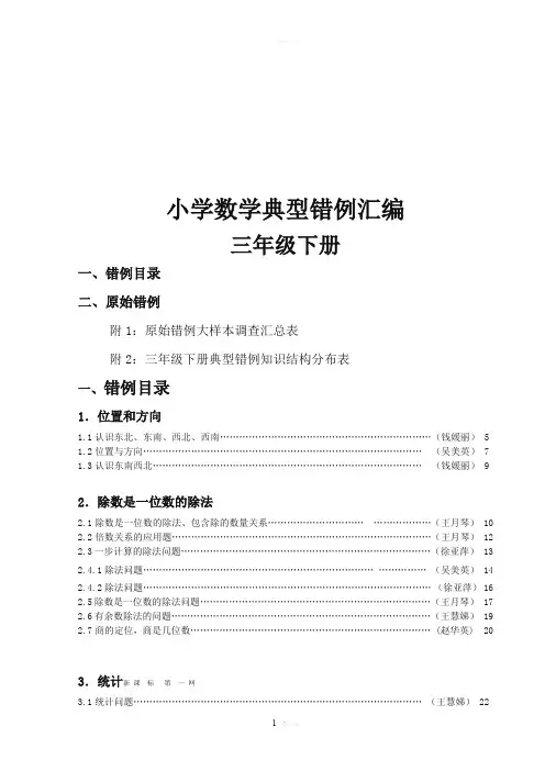 人教版小学三年级数学下册典型易错题目汇总及分析