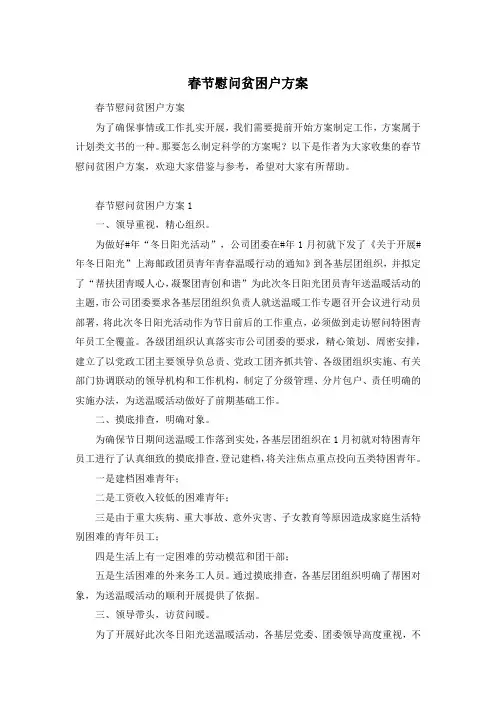 春节慰问贫困户方案