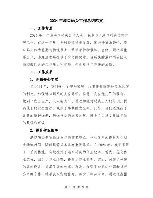 2024年港口码头工作总结范文
