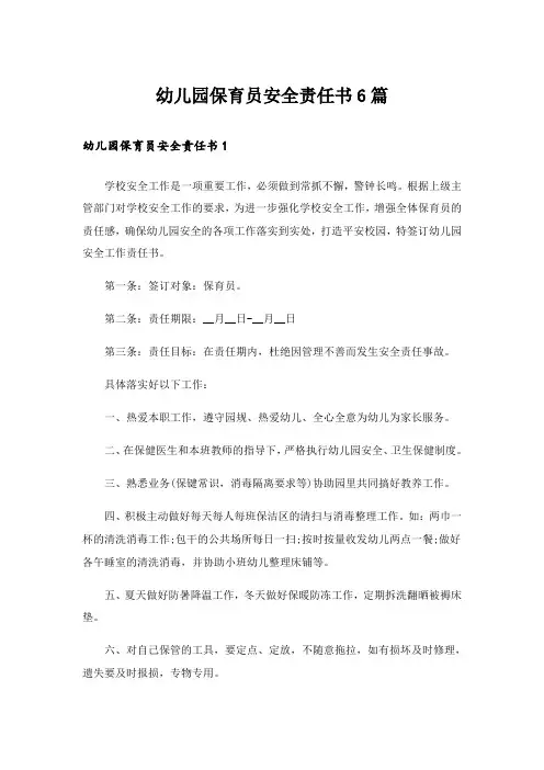 幼儿园保育员安全责任书6篇