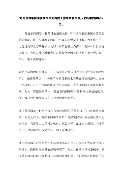 简述普通单向阀和液控单向阀的工作原理和在液压系统中的实际应用。