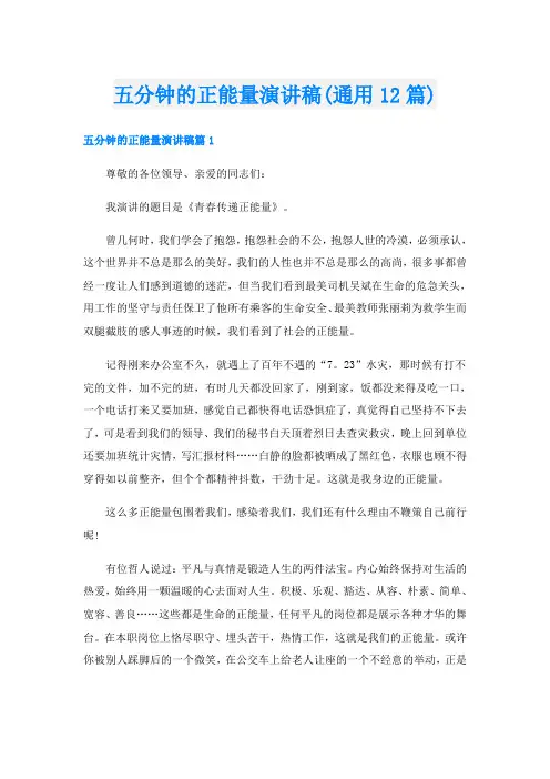 五分钟的正能量演讲稿(通用12篇)