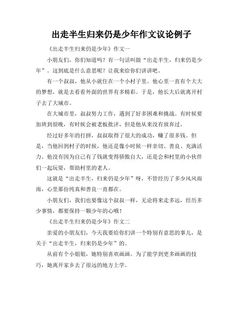 出走半生归来仍是少年作文议论例子