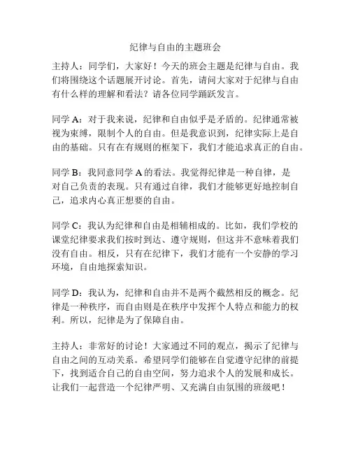 纪律与自由的主题班会
