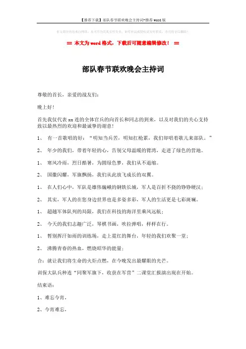 【推荐下载】部队春节联欢晚会主持词-推荐word版 (2页)