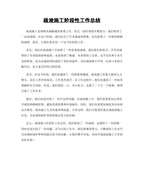 疏浚施工阶段性工作总结