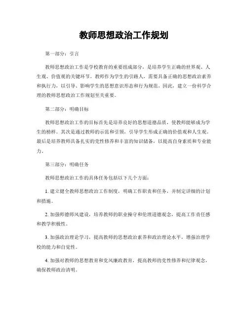 教师思想政治工作规划