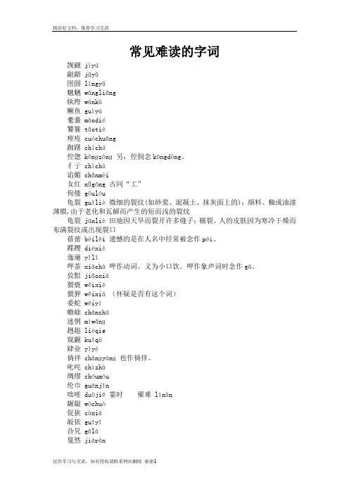 最新常见难读的字词
