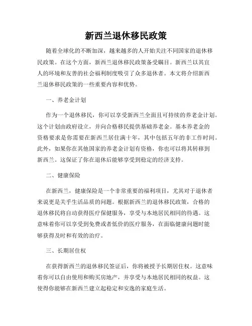 新西兰退休移民政策