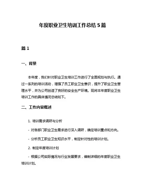 年度职业卫生培训工作总结5篇