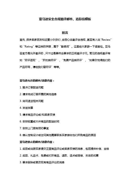 亚马逊邀评邮件模板安全合规邀评Review邀评Feedback