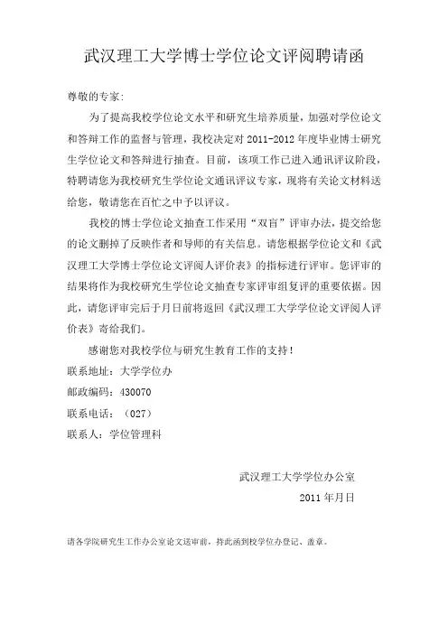 武汉理工大学博士学位论文评阅聘请函