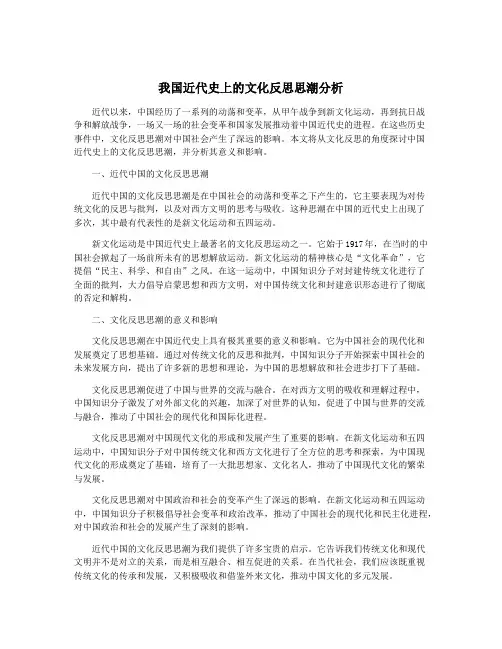我国近代史上的文化反思思潮分析